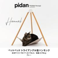 猫用 ハンモック ベッド 自立型 pidan ピダン ハンモック トライアングル | HOLA.FUショップ