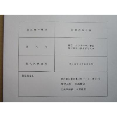 押忍！サラリーマン番長 俺に日本は狭すぎる 押忍!サラリーマン番長俺に日本は狭すぎるA9 大都技研 パチスロ用,取扱