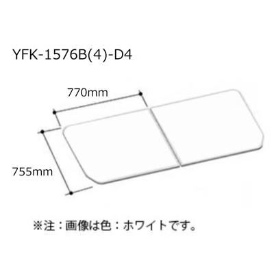 LIXIL リクシル　お風呂蓋　風呂ふた　YFK-1576B(4)-D 風呂ふたyfk-1576b-dのおすすめ人気商品一覧 通販 - Yahoo