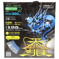 【あわせ買い1999円以上で送料お得】TENRYU ダイヤモンドカッタ青龍 125 T5-BWS | ホームライフ ヤフー店