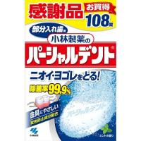 【あわせ買い1999円以上で送料お得】小林製薬 パーシャルデント108錠 感謝品 部分入れ歯用つけおき洗浄剤 | ホームライフ ヤフー店