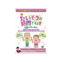 【あわせ買い1999円以上で送料お得】ブラボーグループ たいそうの時間ですよ!! Vol.2 音楽七変化! | ホームライフ ヤフー店