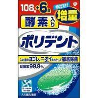 【あわせ買い1999円以上で送料お得】酵素入りポリデント 108錠+6錠 増量品 | ホームライフ ヤフー店