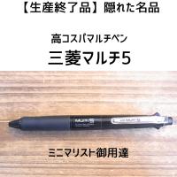 【生産終了品】高コスパなマルチペン　三菱マルチ5