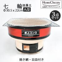 七輪 丸型ワイド 珪藻土 30.5cm 焼き網付き ホームチアリー HC-10