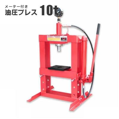 油圧プレス 10トン 門型 プレス機 メーター付 ショッププレス ブッシュ