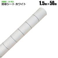 防草シート 1.5m×50m ホワイト 抗菌剤 UV剤入り 反射シート 草除けシート 雑草防止シート 草おさえ 草よけシート  シンセイメーカー直送 | HOMEOWN