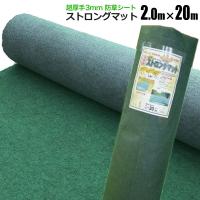 防草シート ストロングマット 2m×20m 1本 超厚手3ｍｍ グリーン 日本製 耐用年数約15年 強力雑草よけ 雑草対策 雑草防止 | HOMEOWN