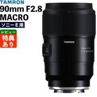 タムロン 90mm F2.8 Di III MACRO VXD ソニーE用 F072S （レビューでプレゼント） | ホームショッピング