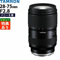 （レビューでプレゼント）タムロン 28-75mm F/2.8 Di III VXD G2 ソニーEマウント用 A063S | ホームショッピング
