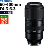 （レビューでプレゼント）タムロン 50-400mm F/4.5-6.3 Di III VC VXD ニコンZマウント用 A067Z | ホームショッピング