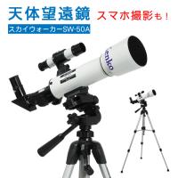 Kenko 天体望遠鏡 SKY WALKER スカイウォーカー SW-50 天体観測 地上観測 望遠鏡 スマホアダプタ アイピース ケンコー ケンコートキナー（ラッピング不可） | ホームショッピング