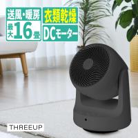 スリーアップ サーキュレーター 衣類乾燥機能付 DCサーキュレーター ヒート＆クール グレー DCモーター HC-T2610（ラッピング不可） | ホームショッピング