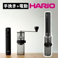 ハリオ スマートG 電動ハンディコーヒーグラインダー EMSG-2B（ラッピング不可） | ホームショッピング