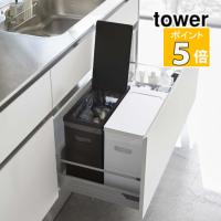 山崎実業 シンク下蓋付きゴミ箱 タワー 2個組 ホワイト＆ブラック 5338 tower 収納 キッチン用品 おしゃれ（代引き不可）（メーカー直送）（ラッピング不可） | ホームショッピング