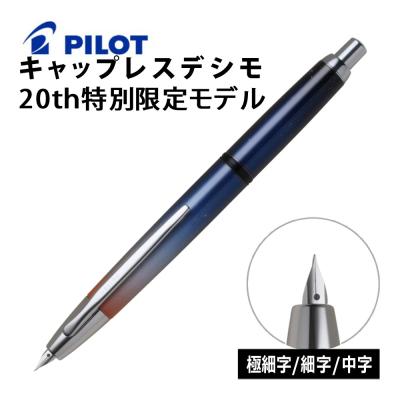 万年筆 パイロット キャップレスデシモ 【おまけつき】 Amazon | パイロット PILOT キャップレス デシモ 限定カラー 20
