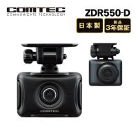（レビュー特典あり）コムテックドライブレコーダー ZDR-550D 高精細  前後2カメラ ドラレコ 車 常時録画 衝撃録画 COMTEC ドライブ（ラッピング不可） | ホームショッピング