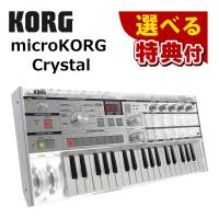 KORG コルグ microKORG Crystal 20周年記念モデル 選べる特典セット（ラッピング不可） | ホームショッピング