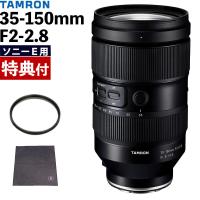 （レビューでプレゼント） レンズ保護フィルター付 タムロン 35-150mm F/2-2.8 Di III VXD ソニーEマウント用 A058S | ホームショッピング