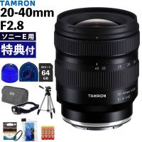 （レビューでプレゼント）タムロン 20-40mm F/2.8 Di III VXD ソニーEマウント用 A062S 星空撮影セット（ラッピング不可） | ホームショッピング