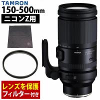 タムロン150-500mm F/5-6.7 Di III VC VXD ニコンZマウント用 A057Z＆フィルター82mm ＆ラップクッション セット | ホームショッピング