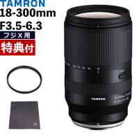 タムロン 18-300mm F3.5-6.3 Di III-A VC VXD 富士フイルムXマウント用 B061X フィルター＆ラップクッション付きセット （レビューでプレゼント） | ホームショッピング