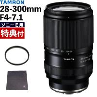 （レビューでプレゼント） レンズ保護フィルター付 タムロン 28-300mm F4-7.1 Di III VC VXD ソニーE用 A074S | ホームショッピング