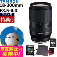 （レビューでプレゼント） タムロン 18-300mm F3.5-6.3Di III-A VC VXD 富士フイルムXマウント用 B061X フィルターセット | ホームショッピング