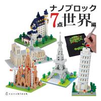 カワダ ナノブロック セーヌ河岸＆ノートルダム＆ノイシュバンシュタイン＆ピサの斜塔＆サグラダファミリア 他 合計7点セット | ホームショッピング