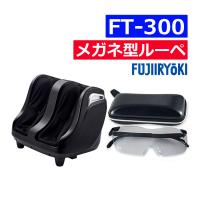 フジ医療器 フットマッサージャー FT-300 ＆ ケース付きメガネ型ルーペ SP-ML-B 2点セット(ラッピング不可) | ホームショッピング