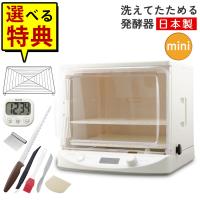 発酵機 日本ニーダー MINI PF110D 家庭用 選べる特典付き セット（ラッピング不可） | ホームショッピング