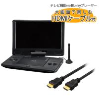 （TV機能＆HDMIケーブル2mセット）ポータブル ブルーレイ プレイヤー 11インチ DVD プレーヤー GH-PBD11BT-BK 11.6型ワイド グリーンハウス（ラッピング不可） | ホームショッピング