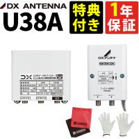 U38A U43A 後継機（利得切替無し）DXアンテナ UHFブースター 38dB 3点セット（ラッピング不可） | ホームショッピング