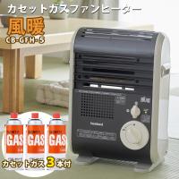 (ガス3本セット)カセットガスファンヒーター イワタニ 風暖 CB-GFH-5 ポータブルタイプ Iwatani 岩谷産業（ラッピング不可） | ホームショッピング
