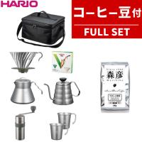 ハリオ V60 アウトドアコーヒーフルセット コーヒー豆付き O-VOCF | ホームショッピング