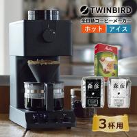 ツインバード 全自動コーヒーメーカー 3杯用 CM-D457B コーヒー豆 フィルターセット（ラッピング不可） | ホームショッピング