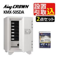 （引き取り費込・防水ケース付） 日本アイ・エス・ケイ（キングスーパーダイヤル耐火金庫）KMX-50SDA オフホワ（ラッピング不可） | ホームショッピング