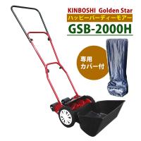 キンボシ 芝刈り機 ハッピーバーディモアー GSB-2000H 専用カバーセット | ホームショッピング