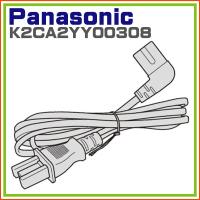 パナソニック 液晶テレビ電源コード 電源ケーブル　K2CA2YY00308 | ホームテック