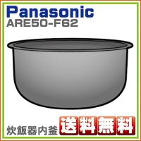 ARE50-F62 パナソニック 炊飯器用 内釜 内なべ SR-HC153・SR-HC154・SR 