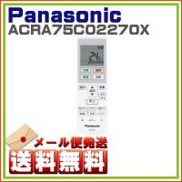 パナソニック エアコン 用 リモコン ACRA75C02270X　ゆうパケット発送 | ホームテック
