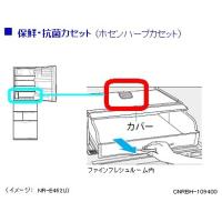 パナソニック　冷蔵庫　保鮮・抗菌カセット　CNRBH-109400 | ホームテック