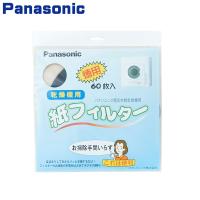パナソニック　電気衣類乾燥機　紙フィルター　60枚入　ANH3V-1600 | ホームテック