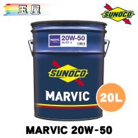 SUNOCO MARVIC 20W-50 20L×1缶 スノコ オイル エンジンオイル マービック マーヴィック 20w50 ペール缶 | 玉屋