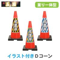 Sdコーン 赤 Sd 1 2 3 4r イラスト付きdコーン 重り一体型 カラーコーン 三角コーン 駐車禁止 進入禁止 駐輪禁止 立入禁止 重り 重り付き パイロン 重量 Sd 1 2 3 4r 玉屋 通販 Yahoo ショッピング