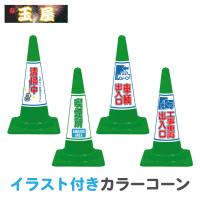 イラスト入り カラーコーン Seコーン緑 標識 飛び出し注意 キケン飛び出し注意 こども横断注意 歩行者通路 三角コーン Se 10 15 16g 玉屋 通販 Yahoo ショッピング