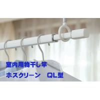 川口技研　室内用物干し竿　ホスクリーンQL型　QL-23-W　ホワイト　[即日発送][店頭受取対応] | ホームウェアショップクギセイ