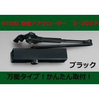 S-202P　ブラック　取替用ドアクローザー　リョービ　ドアマン　＜格安送料対象品＞　 | ホームウェアショップクギセイ