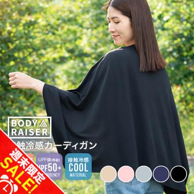 BODY RAISER カーディガン UVカット 冷感 レディース 接触冷感 UV
