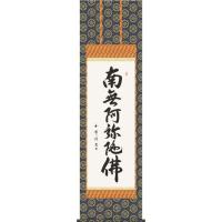 掛軸 香雲『六字名号』法事掛け 仏書 絹本 肉筆 共箱付 掛け軸 g09288 掛軸 香雲『六字名号』法事掛け 仏書 絹本 肉筆 共箱付 掛け軸